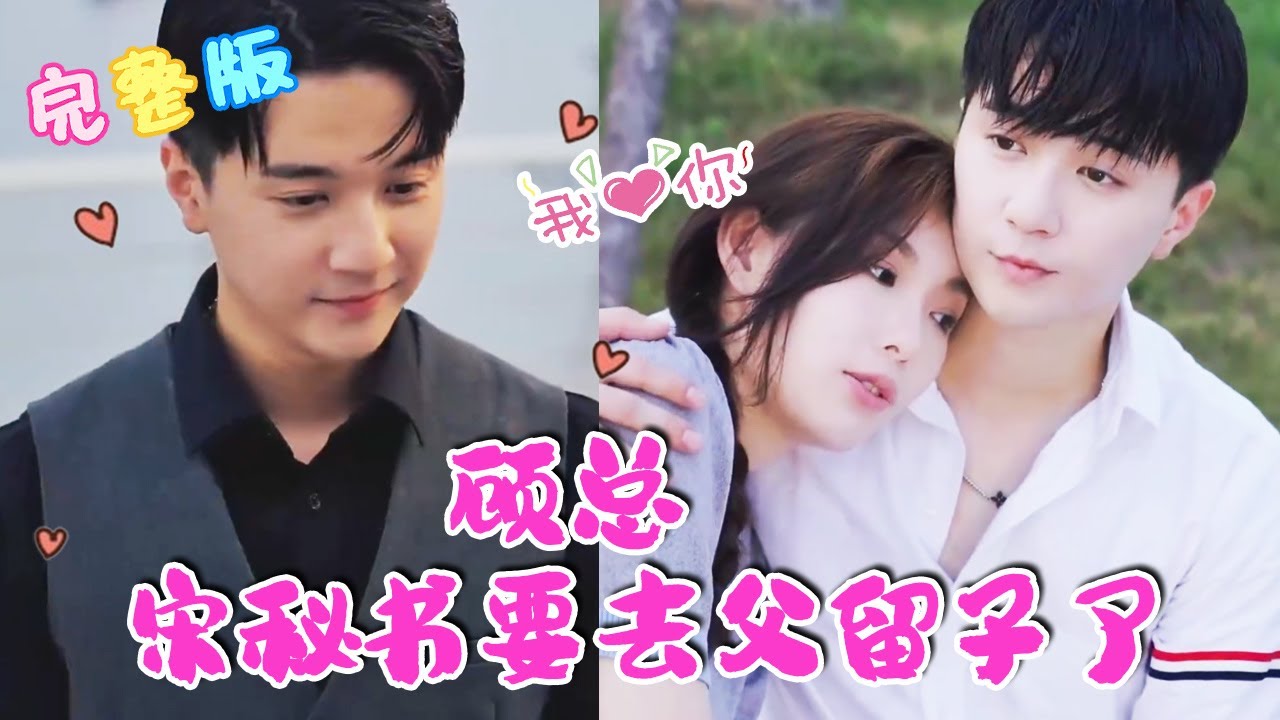 顾总，宋秘书要去父留子了封面图