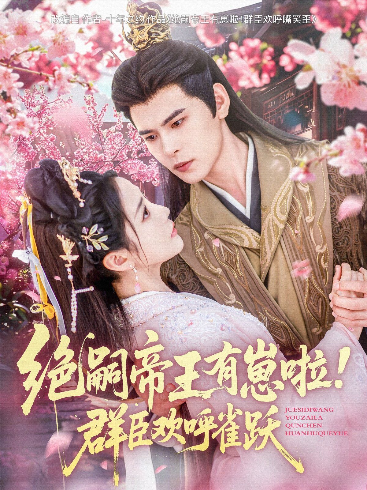 绝嗣帝王有崽啦！群臣欢呼雀跃封面图