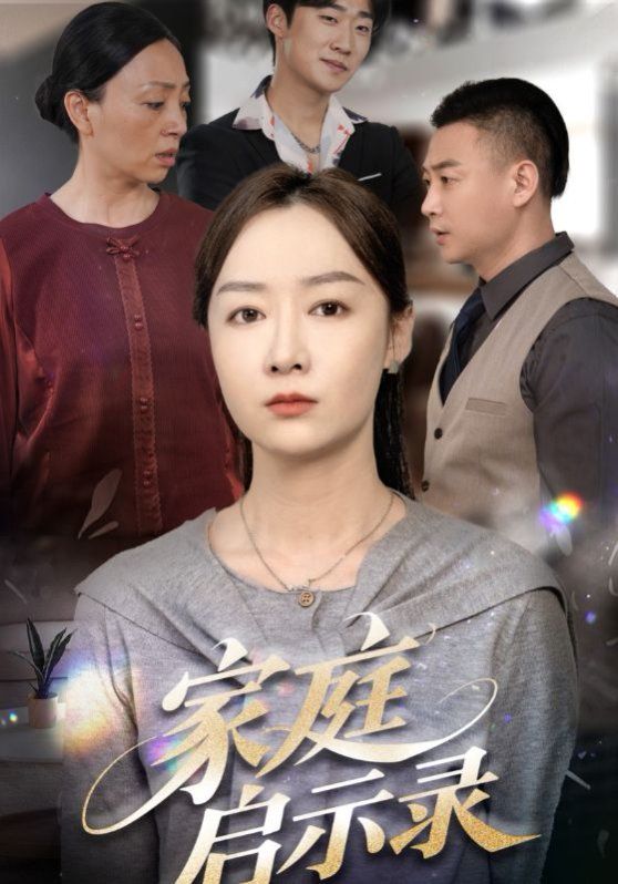 家庭启示录封面图