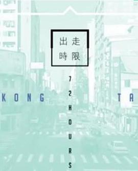 台湾72小时封面图