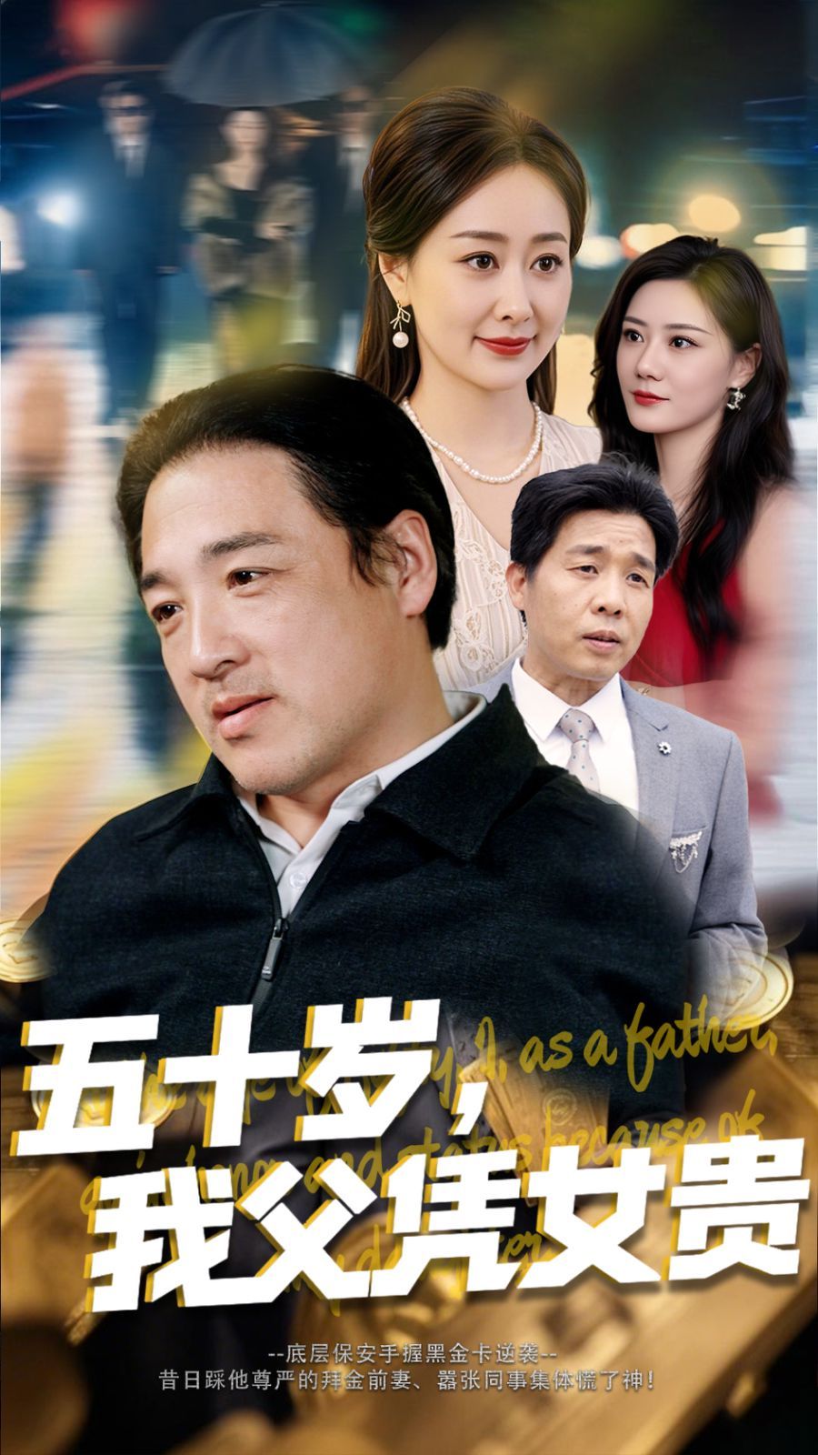 五十岁我父凭女贵封面图