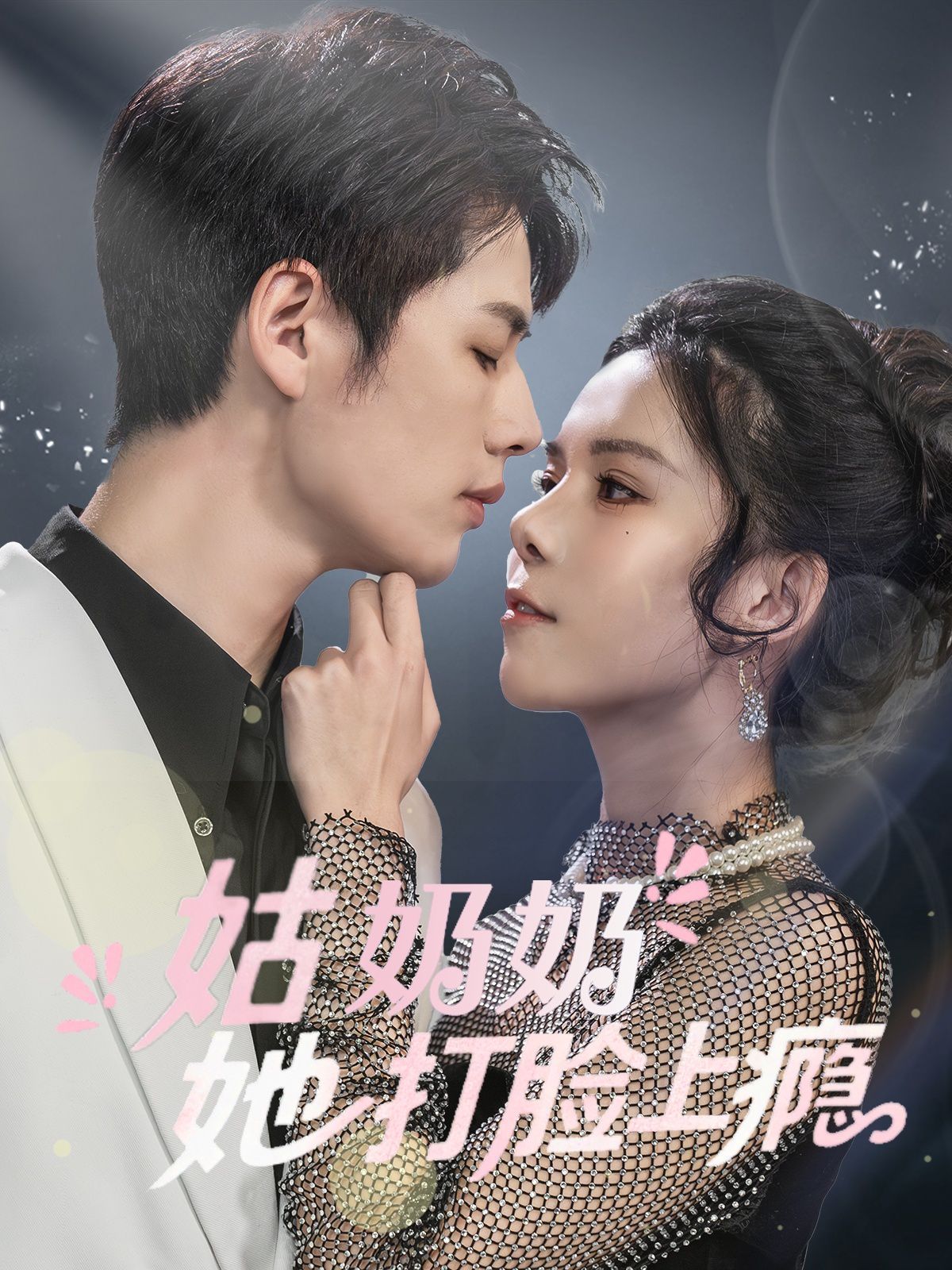 姑奶奶她打脸上瘾封面图