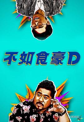 不如食豪D封面图