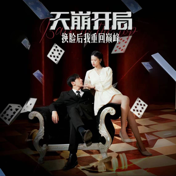 天崩开局换脸后我重回巅峰封面图