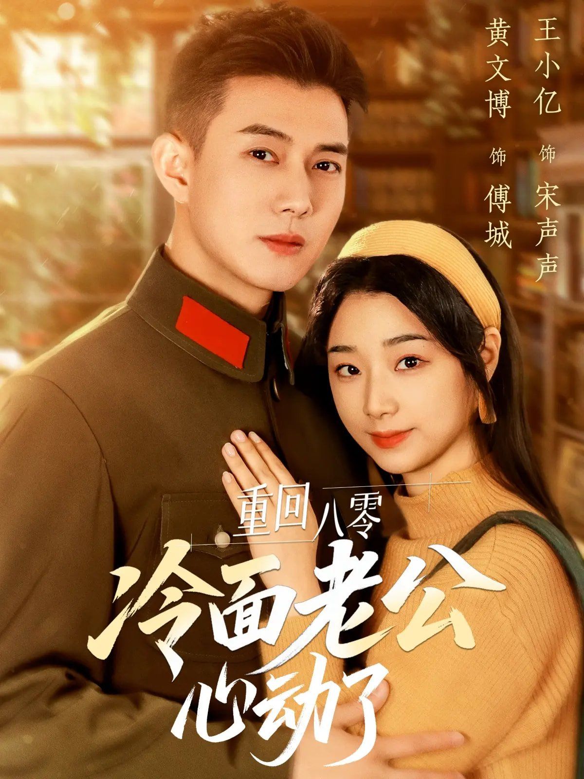 重回八零冷面老公心动了封面图