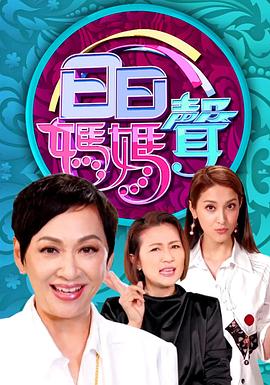 日日妈妈声封面图