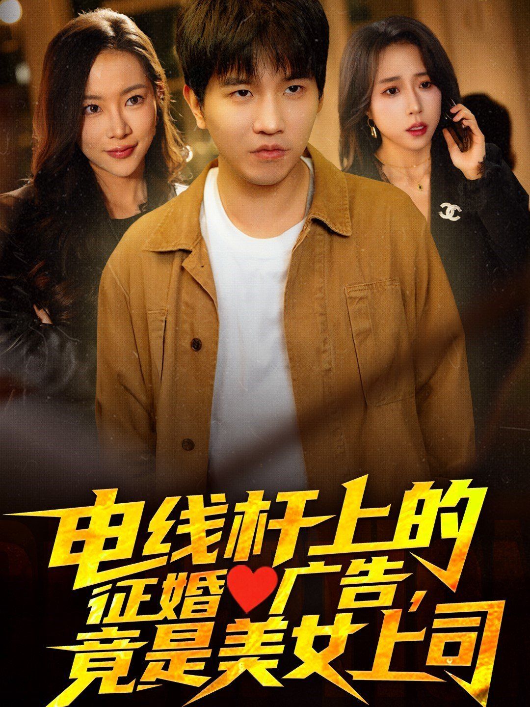 电线杆上的征婚广告，竟是美女上司封面图