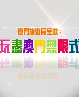 玩盡澳門無限式封面图