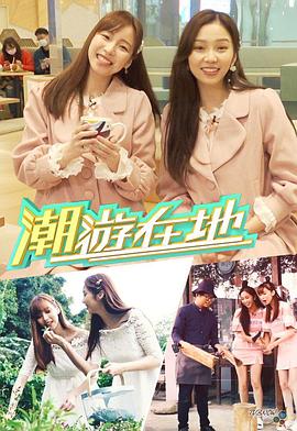 潮游在地封面图