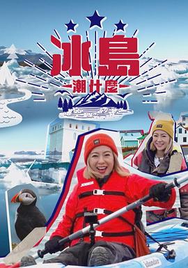 冰岛潮什么封面图