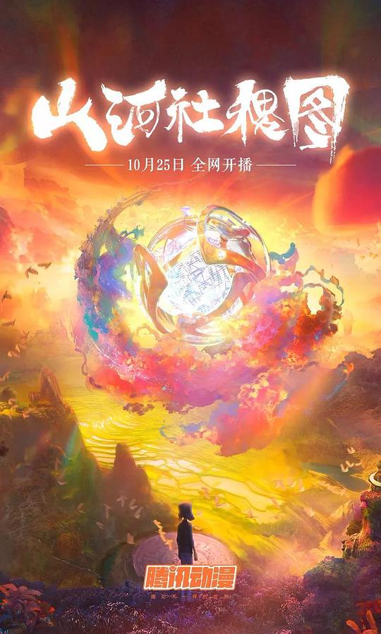 山河社稷图封面图