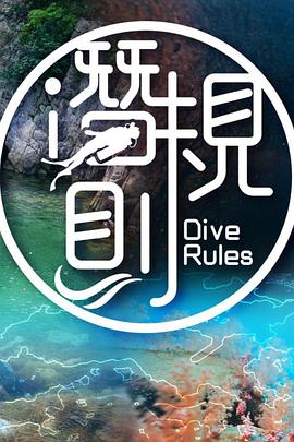 潜·规则封面图