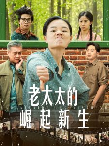 老太太的崛起新生封面图