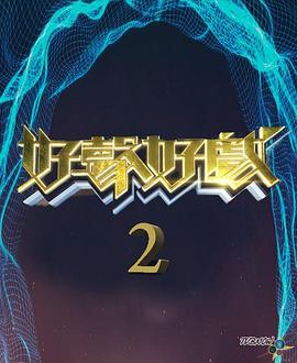 好声好戏第二季封面图