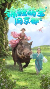 锦鲤萌宝闹京都封面图