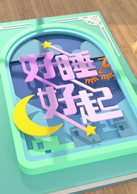 好睡好起封面图