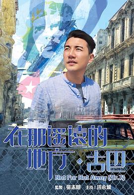 在那遥远的地方·古巴封面图