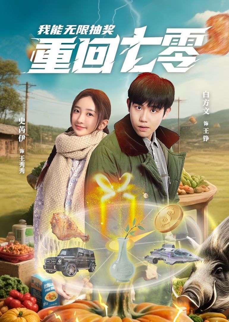 重回七零我能无限抽奖封面图