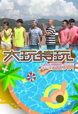 大玩特玩消暑篇封面图