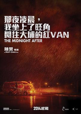 那夜凌晨，我坐上了旺角开往大埔的红VAN[电影解说]封面图