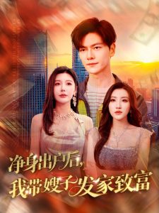 净身出户后，我带嫂子发家致富封面图
