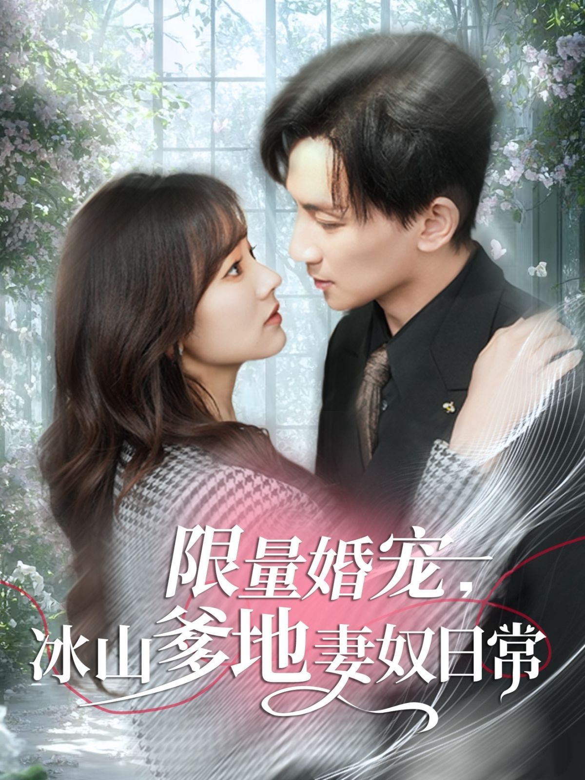 限量婚宠冰山爹地妻奴日常封面图