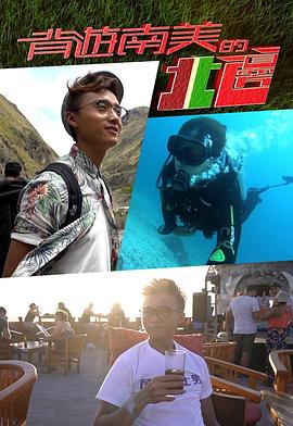 背游南美的北边封面图