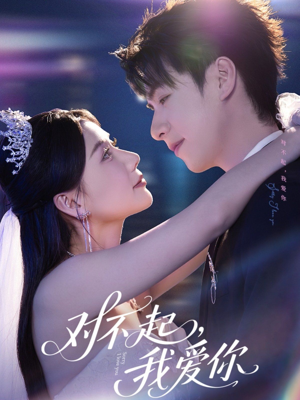 对不起，我爱你封面图