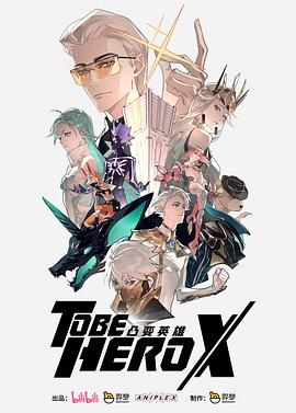 凸变英雄X-普通话版封面图