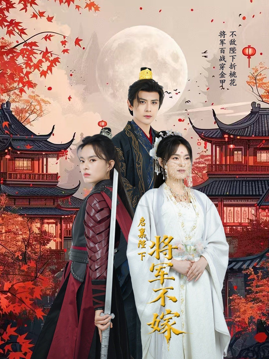 启禀陛下将军不嫁封面图