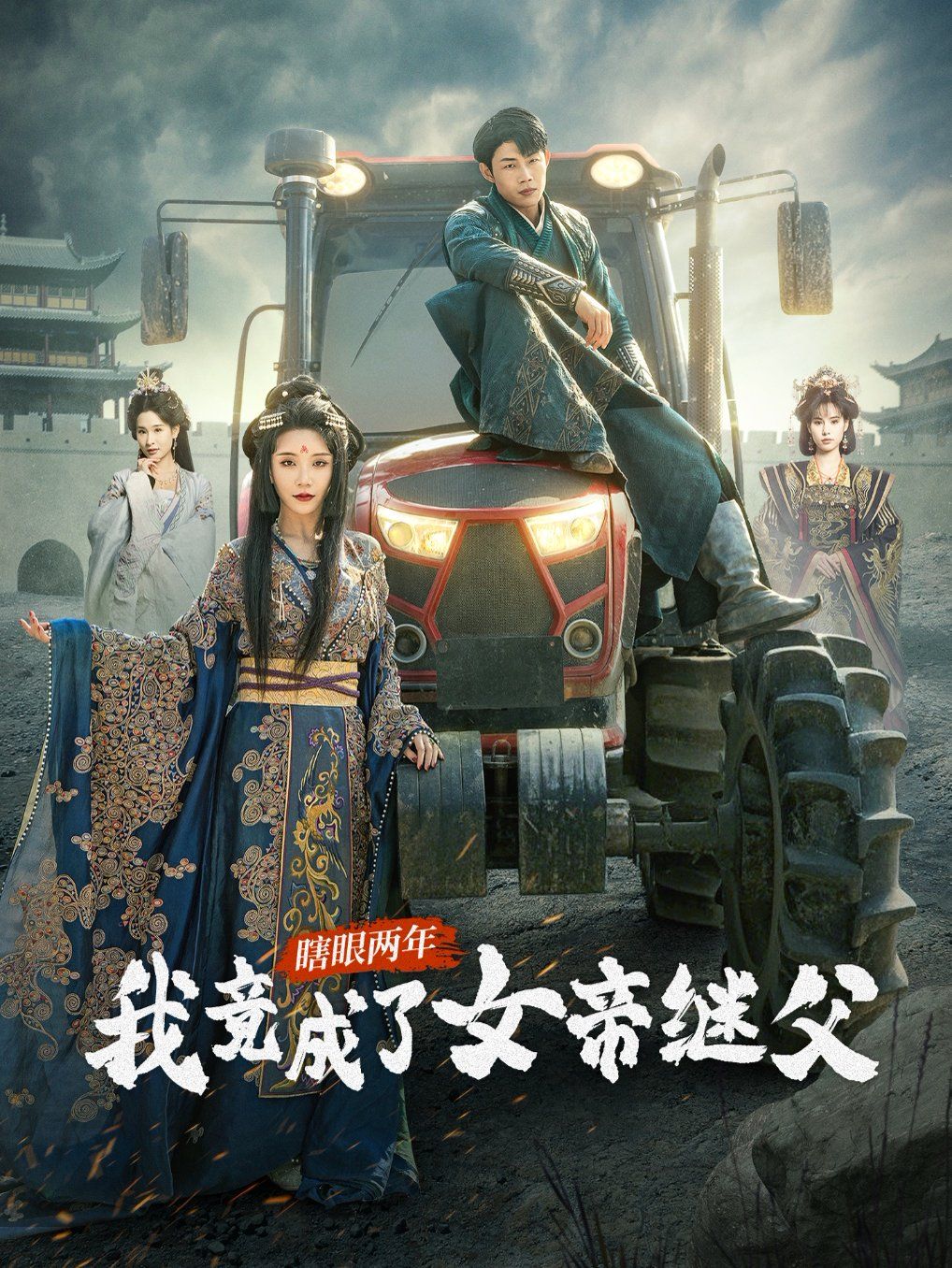 瞎眼两年我竟成了女帝继父封面图