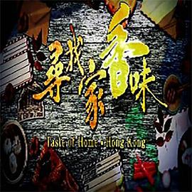 寻找家香味封面图