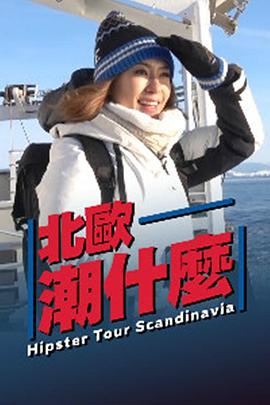 北欧潮什么封面图