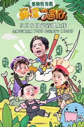 萌探奇遇记封面图