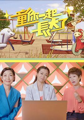 童你一起长大了封面图