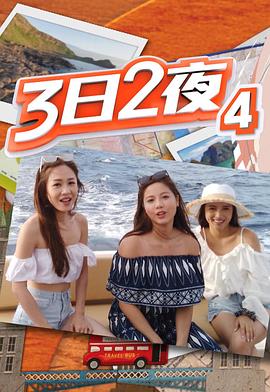 3日2夜第四辑封面图
