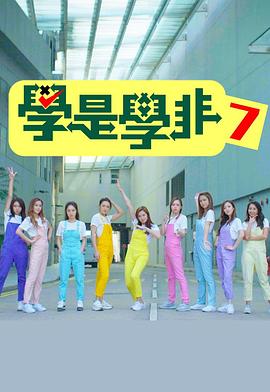 学是学非第七季封面图