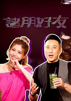 诸朋好友封面图