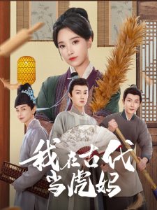 我在古代当虎妈封面图