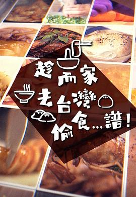 趁而家去台湾偷食...谱封面图