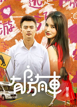 有房有车 第三季封面图