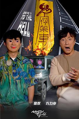 鬼上你架车封面图