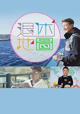 退休地图封面图