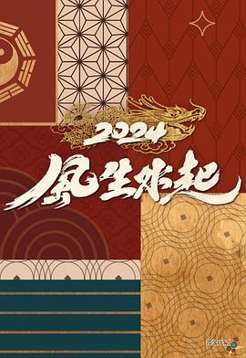 2024风生水起封面图