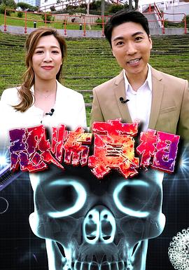 恐怖真相封面图