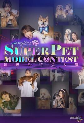 超级毛特儿大赛封面图