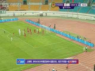 足协杯第三轮比赛 贵州筑城竞技VS天津津门虎 20250521封面图