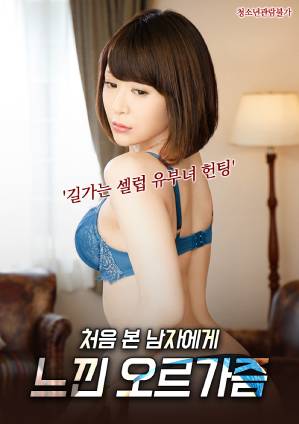 和初次见面的男人感受到的高潮封面图