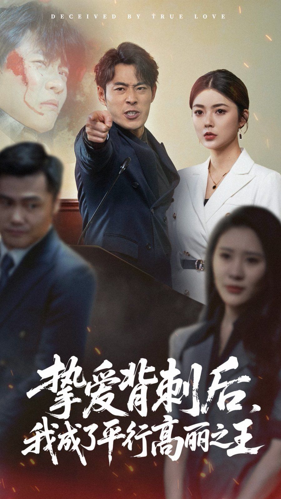 挚爱背刺后我成了平行高丽之王封面图