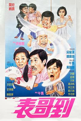 表哥到[电影解说]封面图